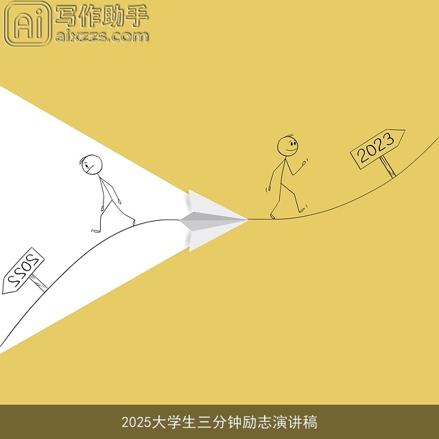 2025大学生三分钟励志演讲稿