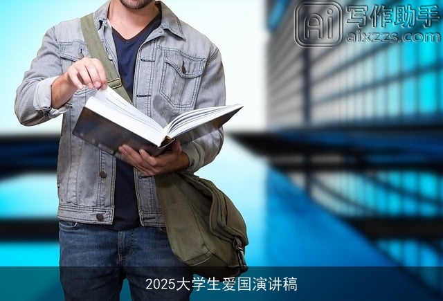 2025大学生爱国演讲稿