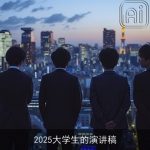 2025大学生的演讲稿
