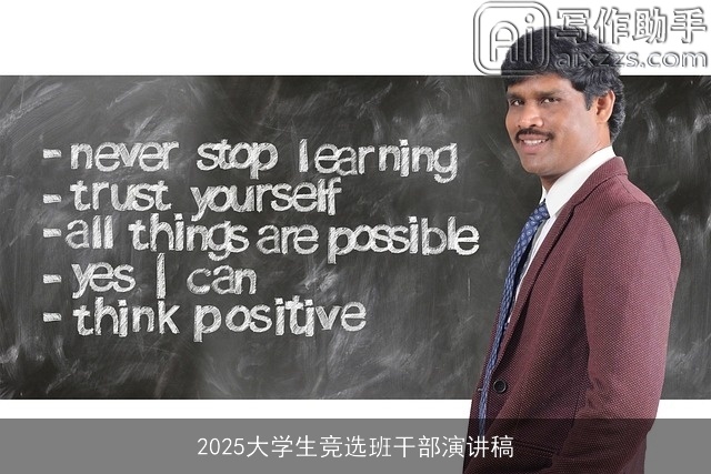 2025大学生竞选班干部演讲稿