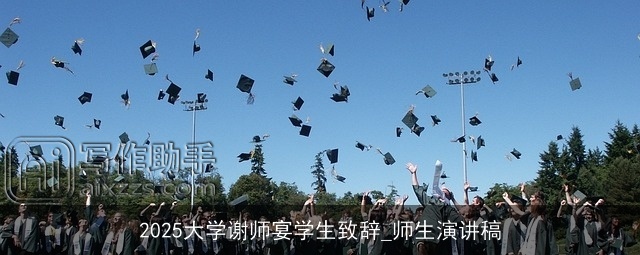 2025大学谢师宴学生致辞_师生演讲稿