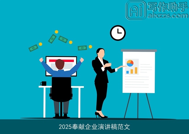 2025奉献企业演讲稿范文