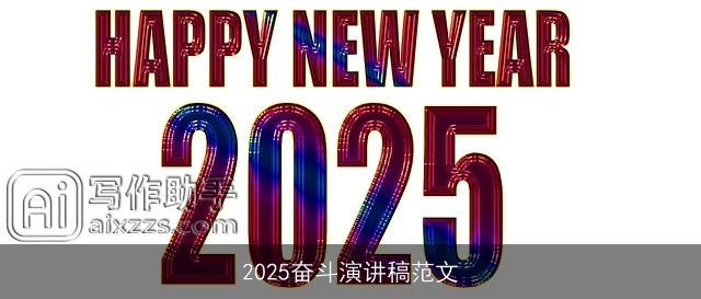 2025奋斗演讲稿范文