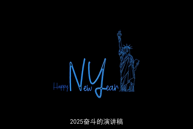 2025奋斗的演讲稿