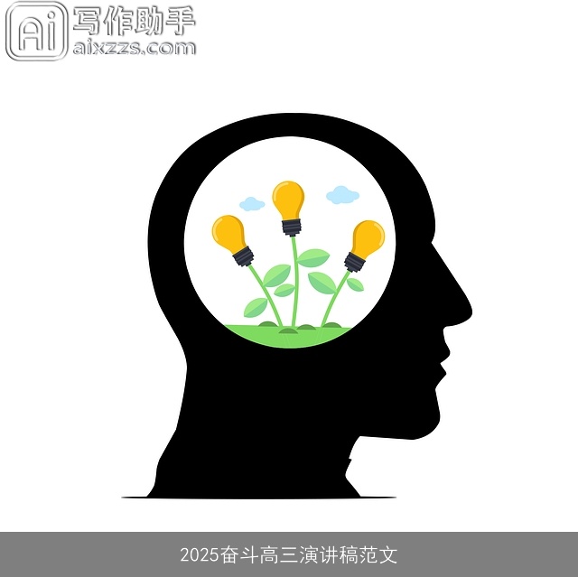 2025奋斗高三演讲稿范文