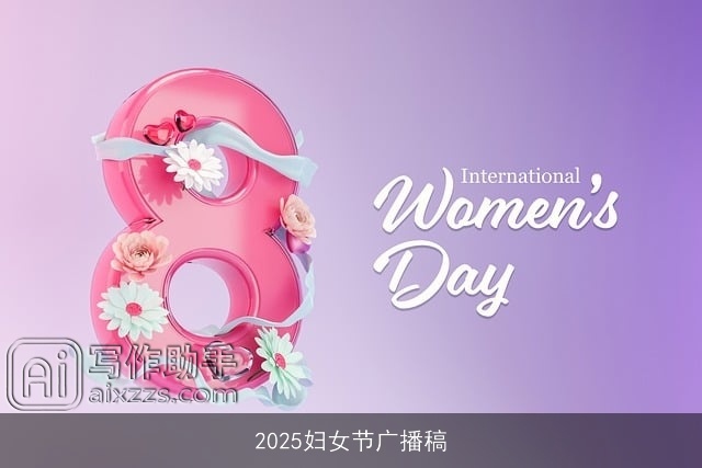 2025妇女节广播稿