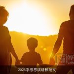 2025字感恩演讲稿范文