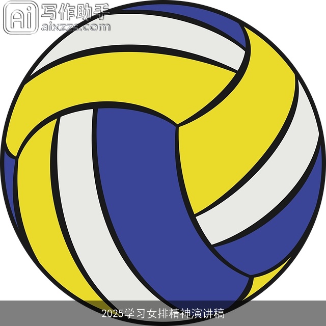 2025学习女排精神演讲稿