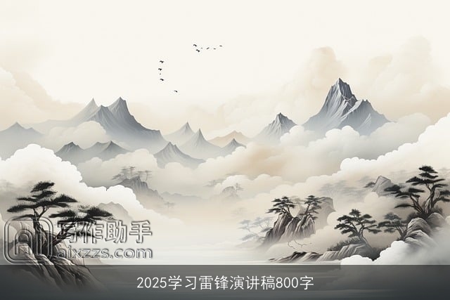 2025学习雷锋演讲稿800字