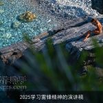 2025学习雷锋精神的演讲稿