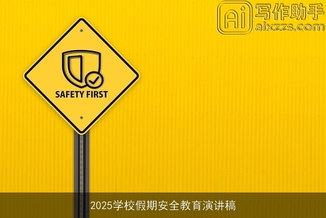2025学校假期安全教育演讲稿