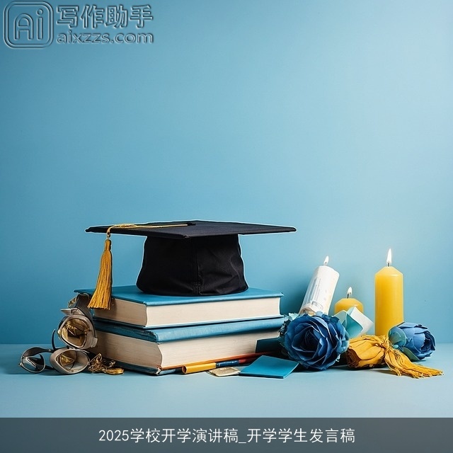 2025学校开学演讲稿_开学学生发言稿