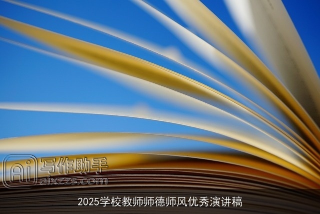 2025学校教师师德师风优秀演讲稿