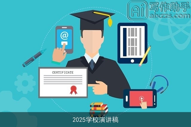 2025学校演讲稿
