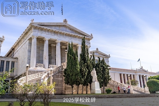 2025学校致辞