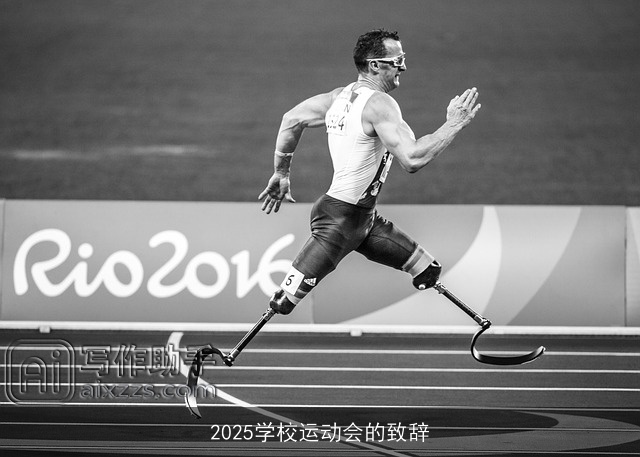 2025学校运动会的致辞