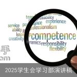 2025学生会学习部演讲稿