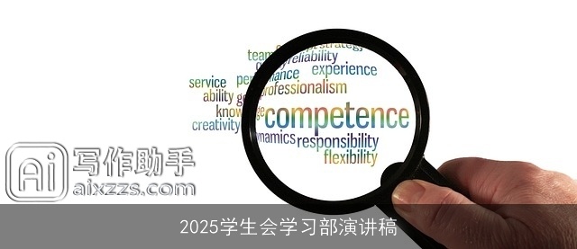 2025学生会学习部演讲稿