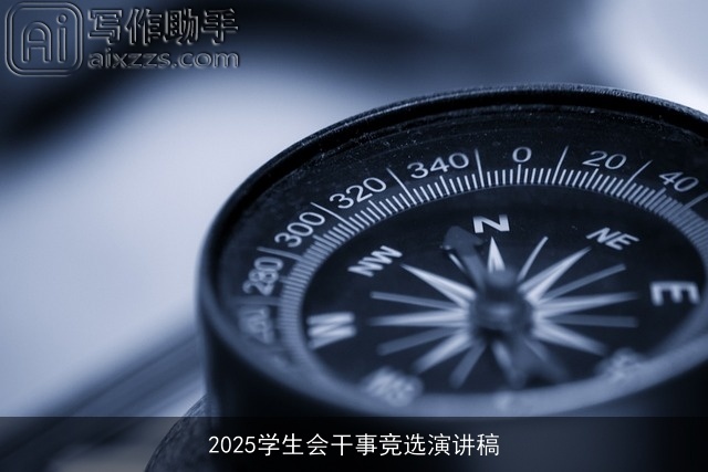 2025学生会干事竞选演讲稿