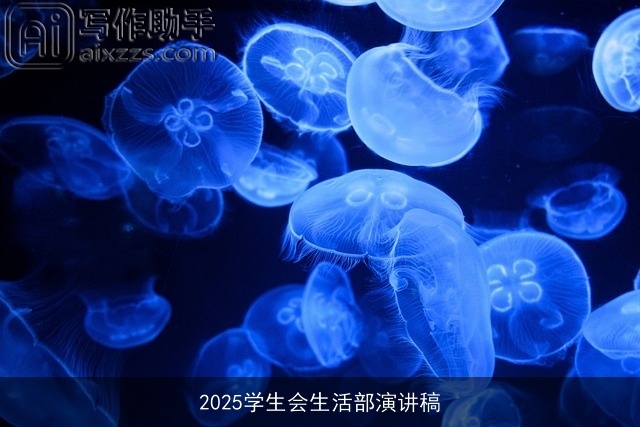 2025学生会生活部演讲稿