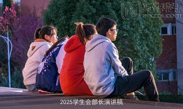 2025学生会部长演讲稿