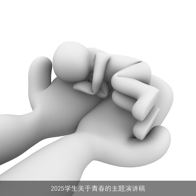 2025学生关于青春的主题演讲稿