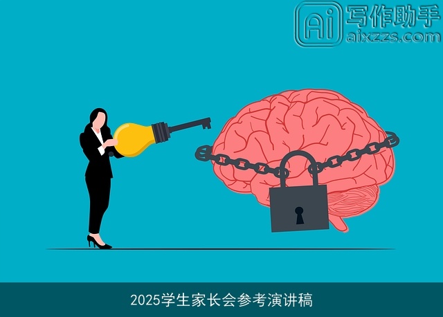 2025学生家长会参考演讲稿