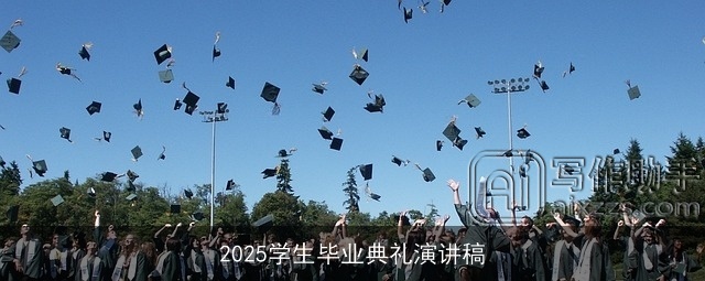 2025学生毕业典礼演讲稿
