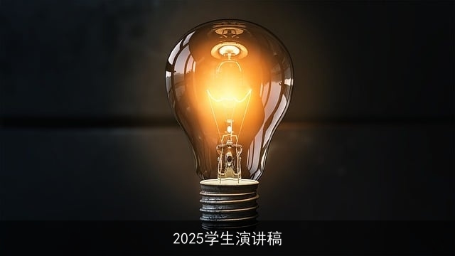 2025学生演讲稿