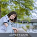 2025学生讲诚信演讲稿