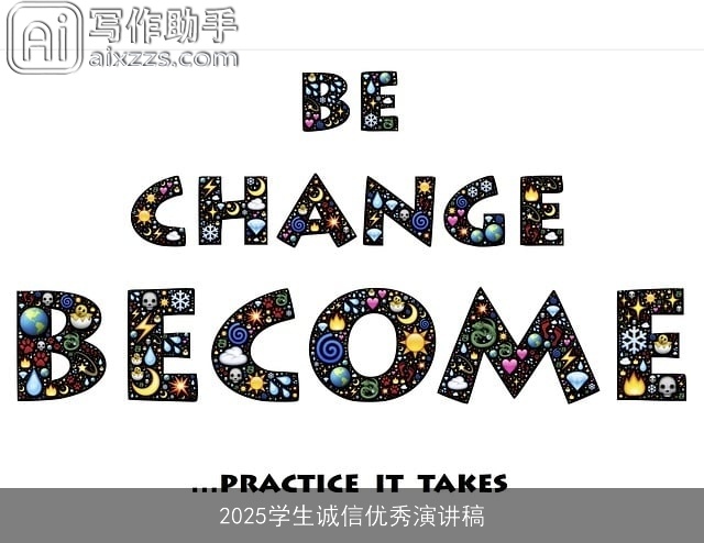 2025学生诚信优秀演讲稿