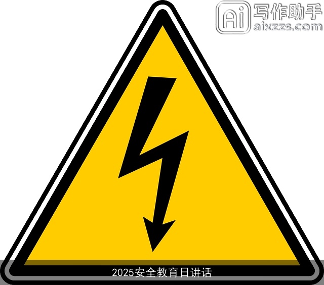 2025安全教育日讲话