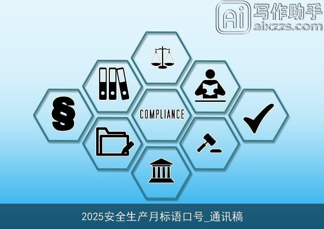 2025安全生产月标语口号_通讯稿