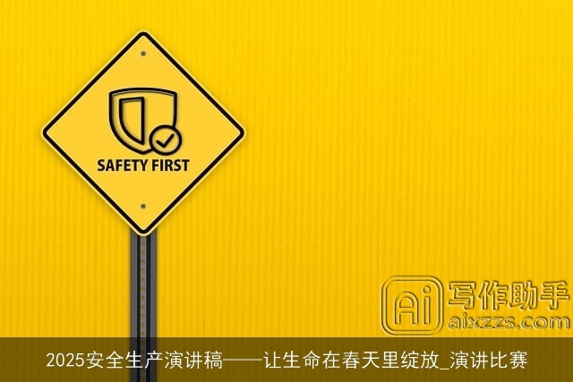 2025安全生产演讲稿——让生命在春天里绽放_演讲比赛