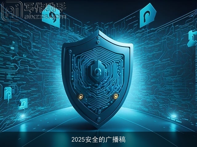 2025安全的广播稿