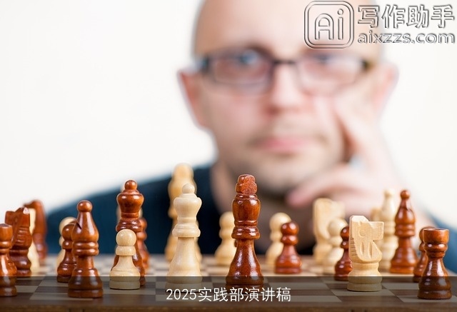 2025实践部演讲稿