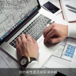 2025宣传委员就职演讲稿