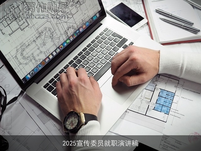 2025宣传委员就职演讲稿