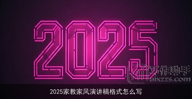 2025家教家风演讲稿格式怎么写