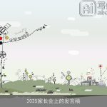 2025家长会上的发言稿