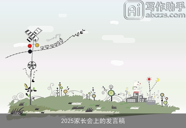 2025家长会上的发言稿