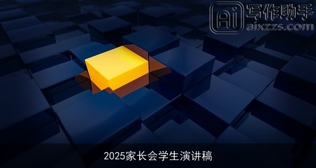 2025家长会学生演讲稿