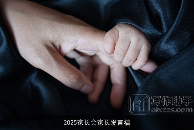 2025家长会家长发言稿