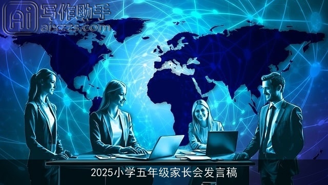 2025小学五年级家长会发言稿