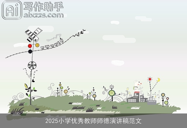 2025小学优秀教师师德演讲稿范文