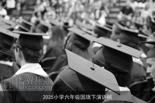2025小学六年级国旗下演讲稿