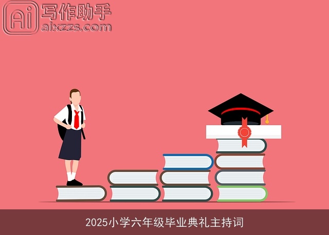 2025小学六年级毕业典礼主持词