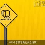 2025小学开学典礼安全讲话