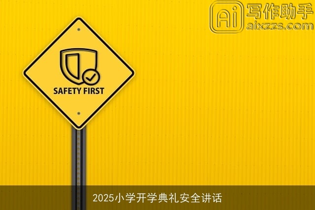 2025小学开学典礼安全讲话