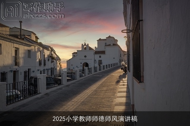 2025小学教师师德师风演讲稿